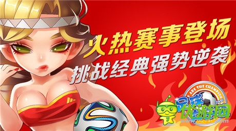  挑戰(zhàn)神壇巨頭《足球大逆襲》火熱賽事登場(chǎng)