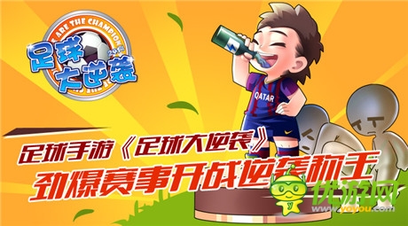不停歇《足球大逆襲》勁爆賽事開(kāi)戰(zhàn)稱(chēng)霸足壇