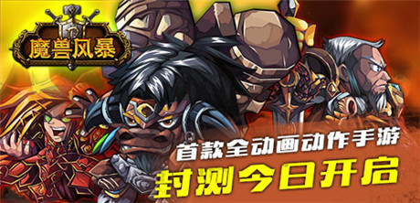首款全動(dòng)畫(huà)動(dòng)作手游《魔獸風(fēng)暴》封測(cè)今開(kāi)啟