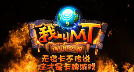 無橙卡不傳說《我叫MT》4.1今日安卓開測