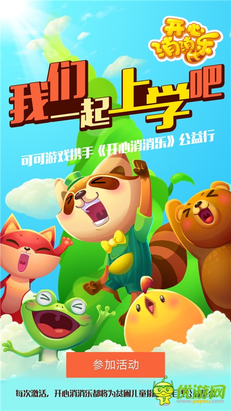 可可游戲攜手《開(kāi)心消消樂(lè)》公益行