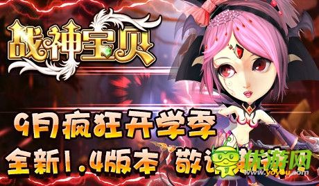 新版約會(huì)世界BOSS《戰(zhàn)神寶貝》邀您一起呆萌戀愛