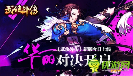 華麗對(duì)決開(kāi)啟《武俠外傳》新版今日上線