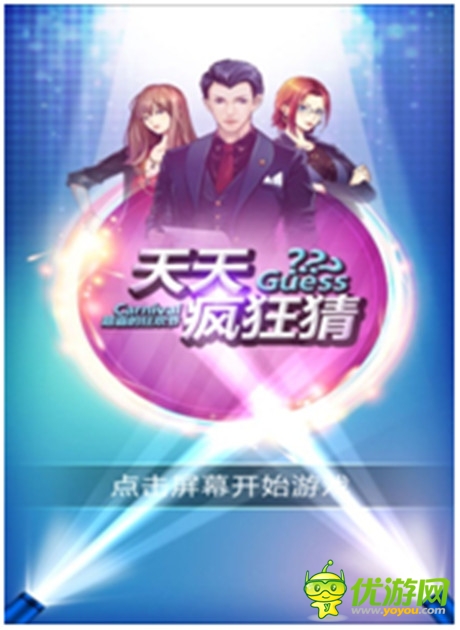 學(xué)到更多的知識《天天瘋狂猜》開學(xué)啦