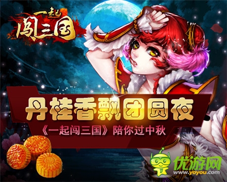 丹桂香飄團(tuán)圓夜《一起闖三國》陪你過中秋