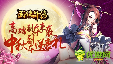 酒賞月共慶佳節(jié)《武俠外傳》中秋活動(dòng)全面啟動(dòng)
