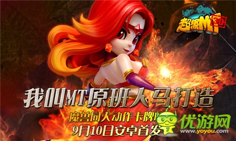 強力英雄新征入伍《超級MT》新版魔獸紫卡首度亮相