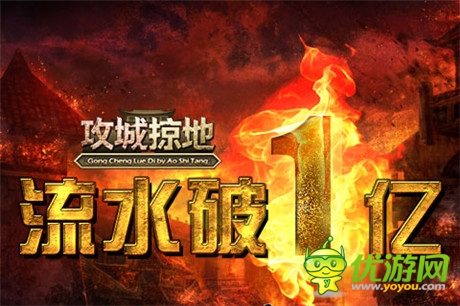 18個(gè)月后破一億《攻城掠地》推動(dòng)原創(chuàng)的力量