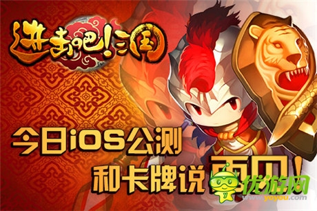 和平凡說再見《進(jìn)擊吧!三國》今日iOS公測