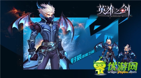 《英雄之劍》新版爆料時(shí)裝展示第一彈：惡魔之翼