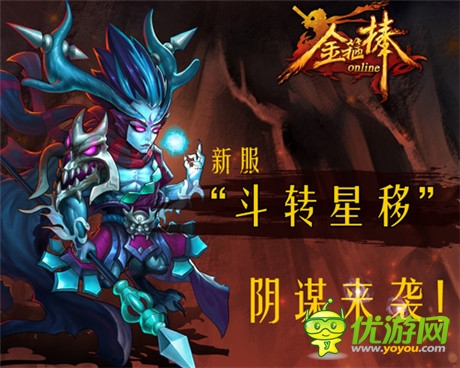 粉碎天庭陰謀《金箍棒OL》二服“斗轉星移“開啟