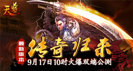 赤月大陸開啟《天尊》今日雙端震撼公測