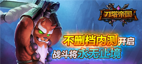 顛覆你的手游印象《刀塔帝國》開啟不刪檔內(nèi)測