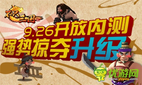悍匪精神《不只三國(guó)》開(kāi)放內(nèi)測(cè) 9.26瘋狂掠奪