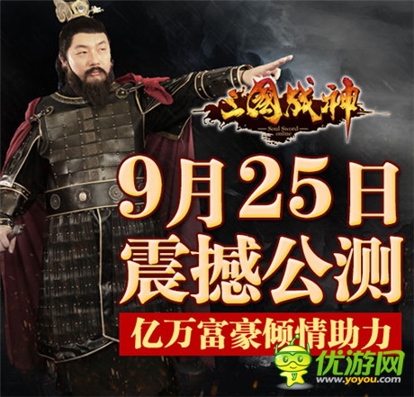 億萬(wàn)富豪江南春助力《三國(guó)戰(zhàn)神》9.25震撼公測(cè)