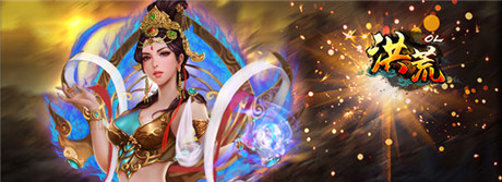 公測(cè)開(kāi)啟《洪荒OL》百萬(wàn)豪禮 等你來(lái)戰(zhàn)