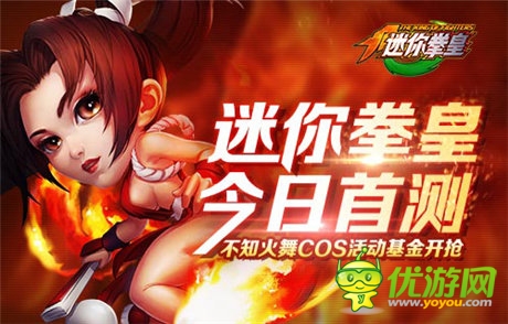《迷你拳皇》今日首測(cè) 不知火舞COS活動(dòng)基金開搶