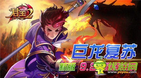 巨龍復蘇 新版《君王2》9.25咆哮來襲