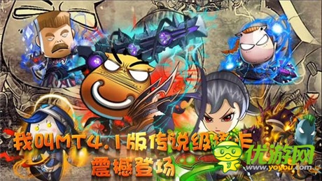 橙卡憾世來(lái)臨《我叫MT》4.1版本登陸WP平臺(tái)