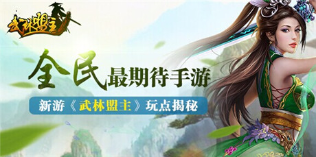 體驗(yàn)武俠精絕招式《武林盟主》10月即將公測(cè)