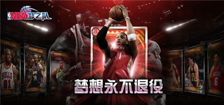 國慶感恩大回饋《NBA夢(mèng)之隊(duì)》助你國慶high翻天