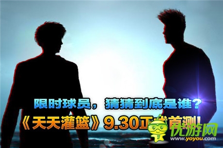 籃球風(fēng)暴星火燎原《天天灌籃》9.30正式首測