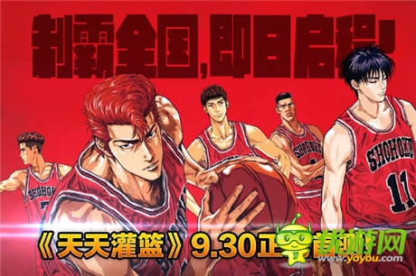籃球風(fēng)暴星火燎原《天天灌籃》9.30正式首測
