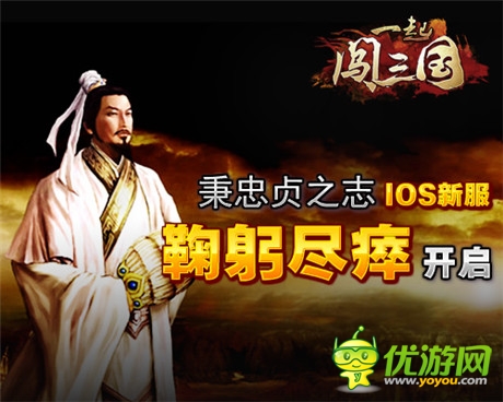 秉忠貞之志《一起闖三國(guó)》IOS新服“鞠躬盡瘁”開(kāi)啟