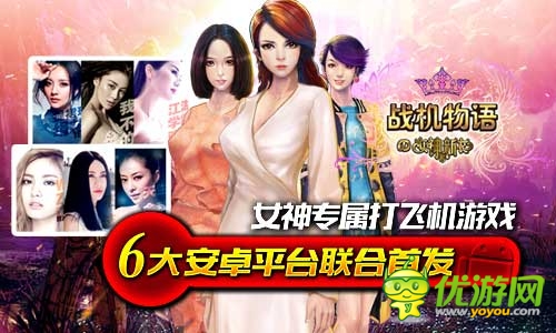 女神的新衣官方手游《戰(zhàn)機物語》安卓首測