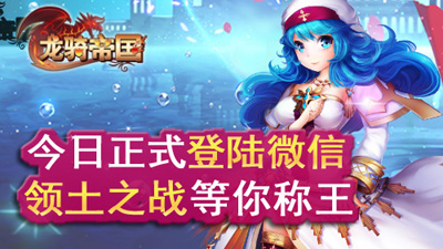 《龍騎帝國(guó)》今日登陸微信平臺(tái) 與好友一起來(lái)聯(lián)手稱(chēng)霸！
