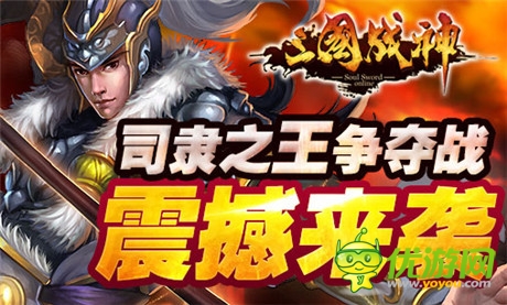 準(zhǔn)備好了嗎?《三國戰(zhàn)神》司隸之王爭(zhēng)霸周日上演