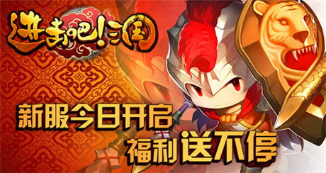 福利送不?！哆M(jìn)擊吧!三國(guó)》新服今日火爆開(kāi)啟