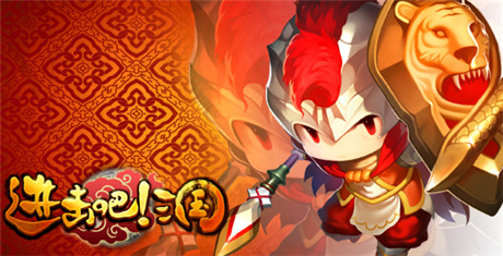 最強“血?！薄哆M(jìn)擊吧!三國》最強防御武將排名