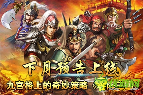 九宮格上的奇妙策略《布陣三國》下月預告上線