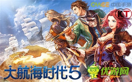 革命創(chuàng)新《大航海時代5》與您相約封測盛宴