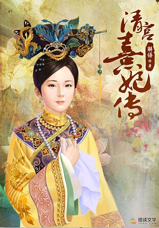 塔讀文學(xué)《清宮熹妃傳》游戲版權(quán)售出百萬天價(jià)