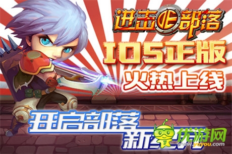 開啟部落新紀(jì)元《進(jìn)擊的部落》搶占IOS正版