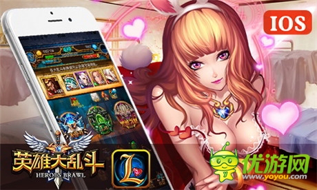 吊打小學生《英雄大亂斗》IOS正版今日開啟