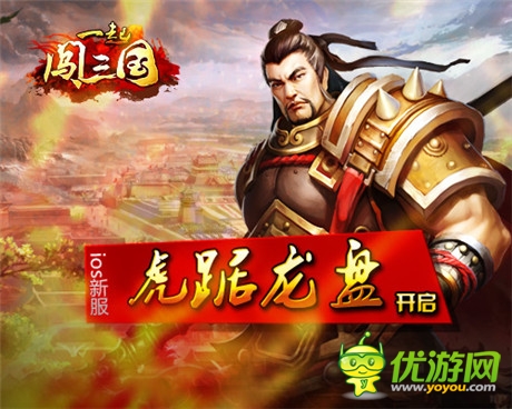 皇圖霸業(yè)笑談中《一起闖三國(guó)》IOS新服開啟