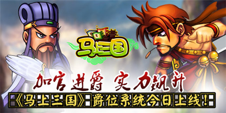 高貴大氣上檔次《馬上三國》爵位系統(tǒng)今日上線