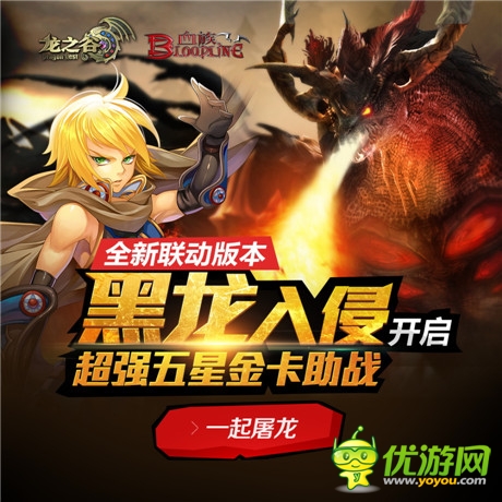 黑龍入侵《血族》《龍之谷》聯(lián)動(dòng)新服今日開(kāi)啟