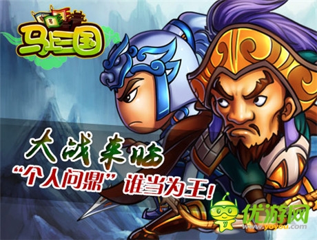 周末大狂歡《馬上三國》全新內(nèi)容再登個人問鼎