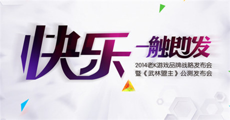 “快樂(lè) 一觸即發(fā)”2014老K游戲品牌戰(zhàn)略發(fā)布會(huì)26日召開(kāi)