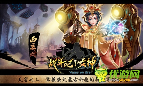 日本萌系3D手游《戰(zhàn)斗吧!女神》顛覆中國神話