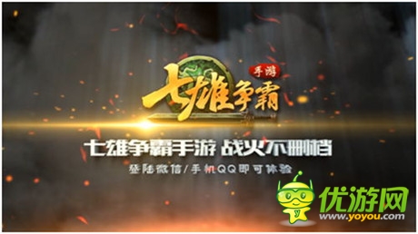 國(guó)戰(zhàn)手游第一款《七雄爭(zhēng)霸手游》全面登陸微信手Q