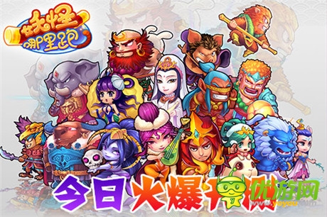 賣萌耍賤打妖怪《妖怪哪里跑》今日火爆開測(cè)