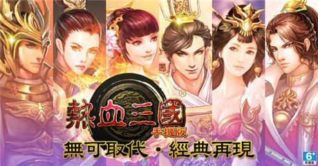 卡牌養(yǎng)成《熱血三國手機(jī)版》正式登陸雙平臺(tái)