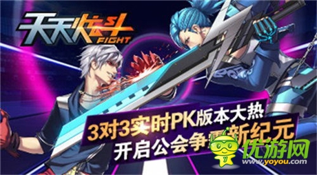 3對3實時PK版本大熱《天天炫斗》開啟公會爭霸賽
