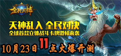 天神の戰(zhàn)爭盛宴《全民天神》今日越獄首測