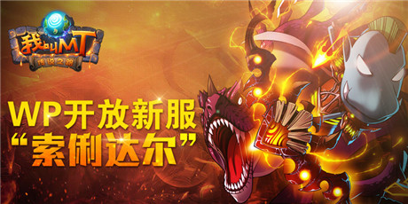 群星之怒戰(zhàn)意狙擊《我叫MT》雙平臺(tái)同啟新服